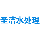 成都圣潔水處理設備有限公司